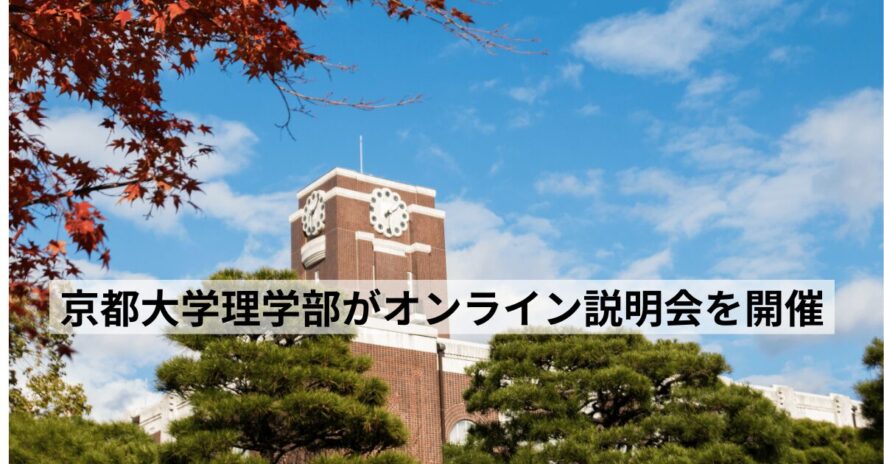 京都大学がオンライン説明会を開催